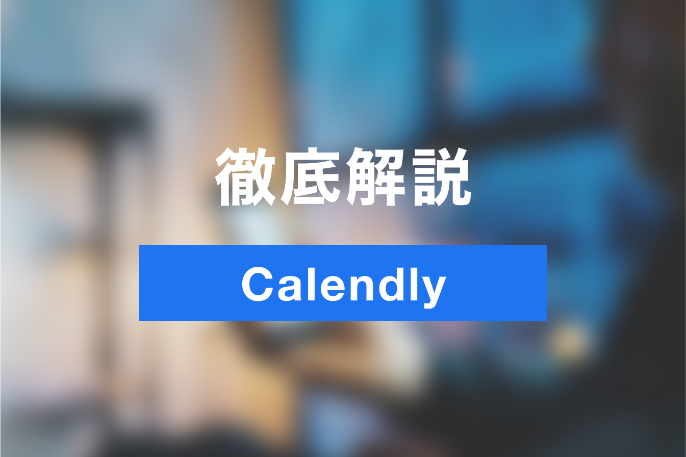 Calendlyが便利！たった1分で日程調整できる無料の使い方とは-Jicoo