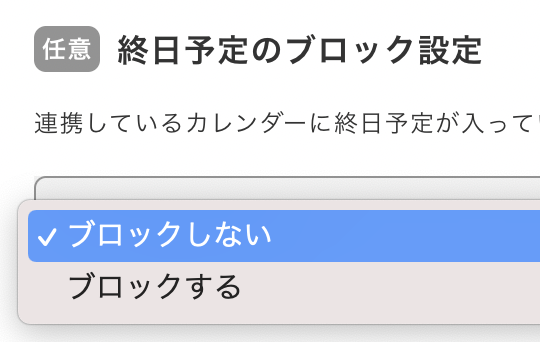 終日予定のブロック設定が可能に