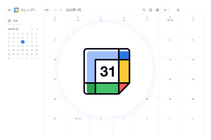 営業に最適なスケジュール管理ツール！Googleカレンダーのメリットと活用方法とは？