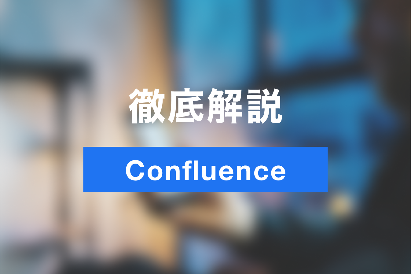 社内の情報共有をConfluenceで効率化しよう！ツールの使い方を解説！