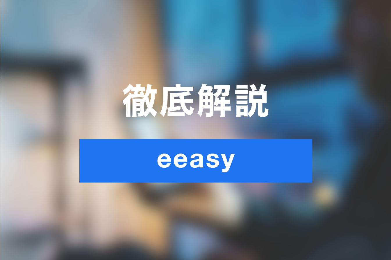 eeasyが便利！複数人との日程調整を効率化！日程調整ツールの使い方を初心者向けに解説！