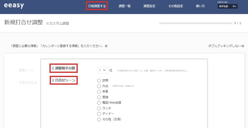 日程調整　eeasy（イージー）