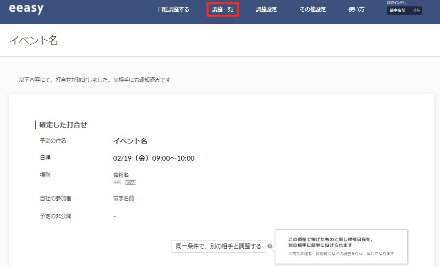 日程調整　eeasy（イージー）
