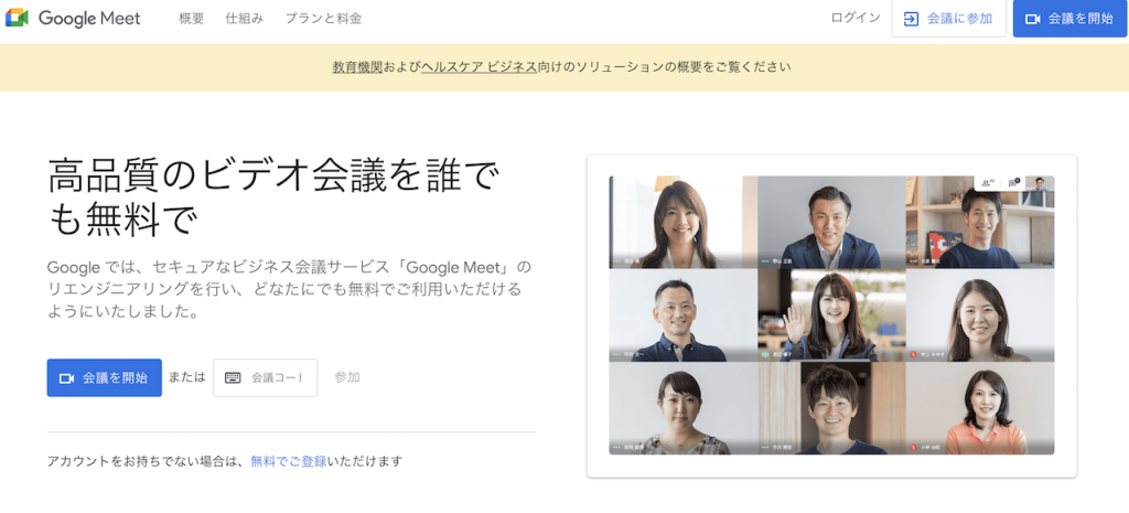 Google Meet(グーグルミート)