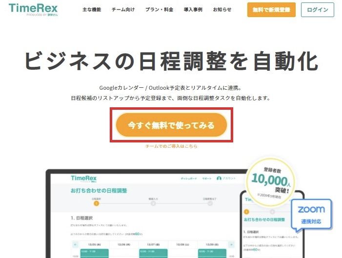 TimeRex　日程調整