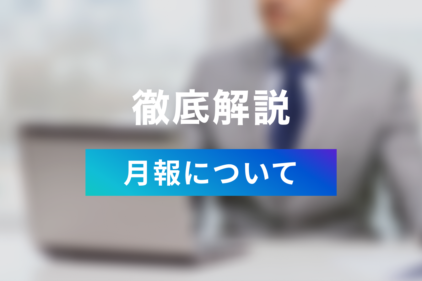 月報とは？日報と週報との違いとは？その意味と使い方について解説