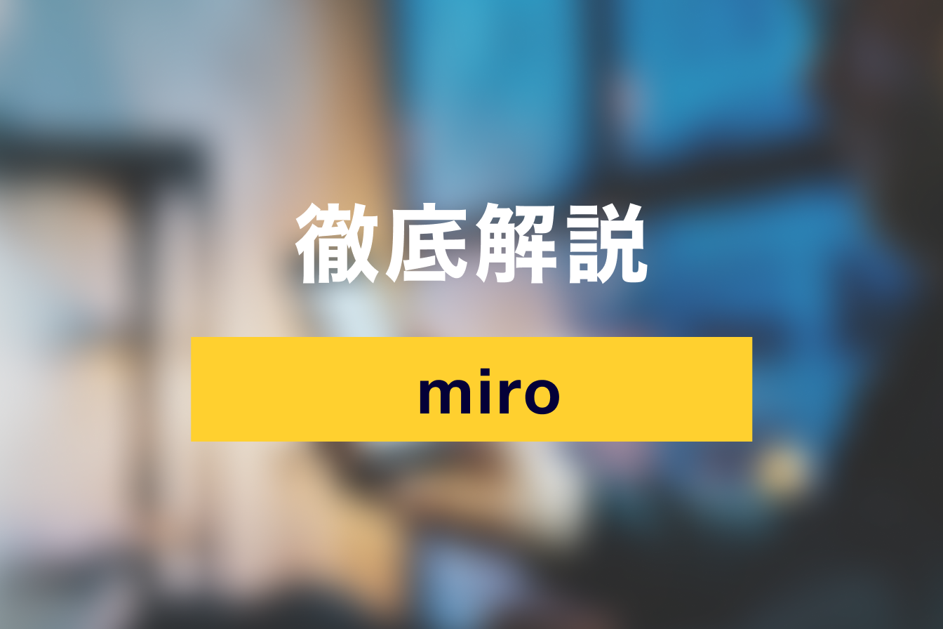 miroのオンラインホワイトボード機能でタスク管理を最適化しよう！使い方を徹底解説！