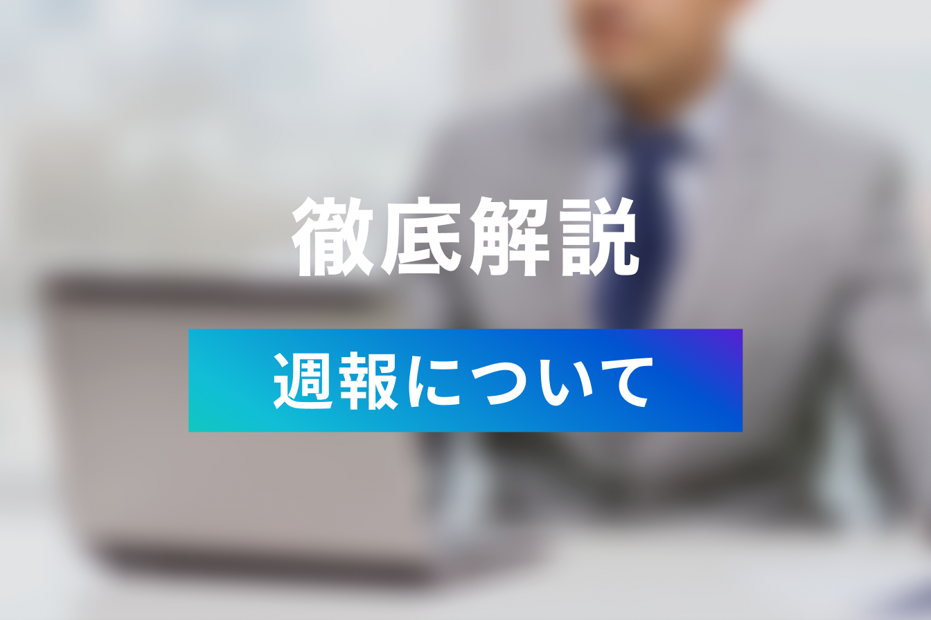 いまさら聞けない！週報の意味や書き方について解説