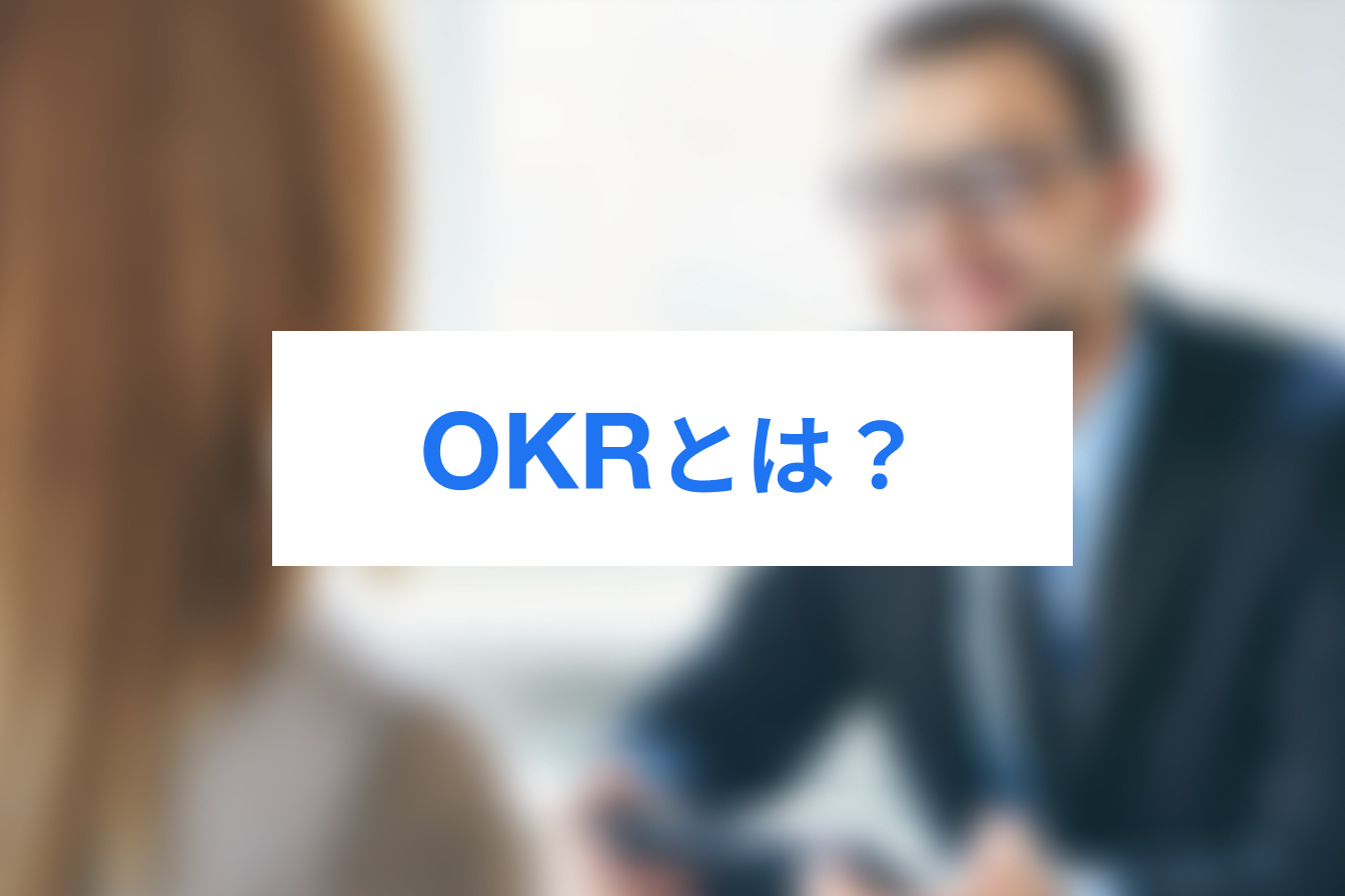 いまさら聞けない！OKRの意味や導入方法について解説 | Jicoo