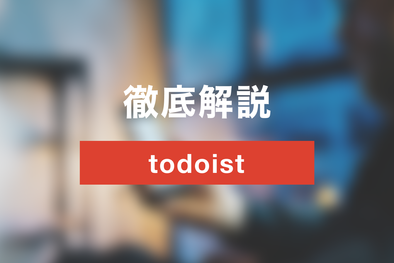 todoistでタスク管理の円滑にしよう！ツールの使い方・特徴を解説！