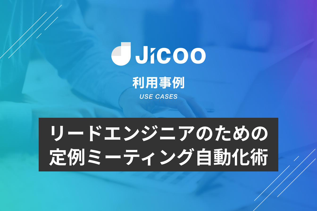 リードエンジニアのための定例ミーティング自動化術 – Jicoo’s work vol.2