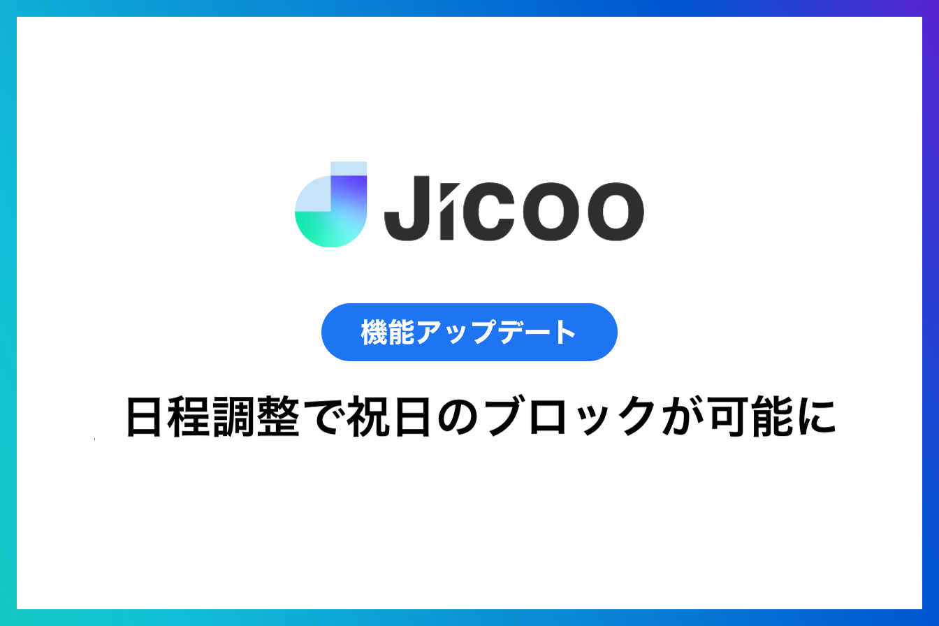 日程調整：祝日のブロックが可能に