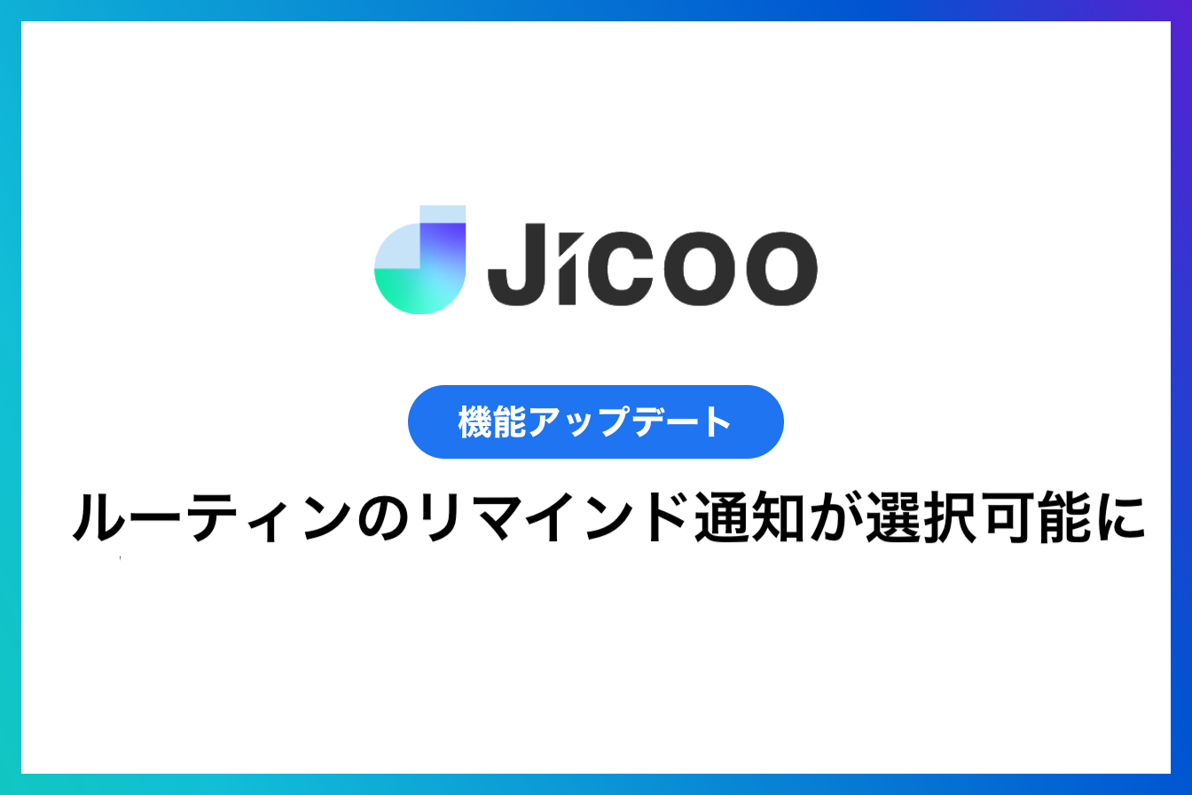 ルーティン：リマインド通知有無が選択可能に