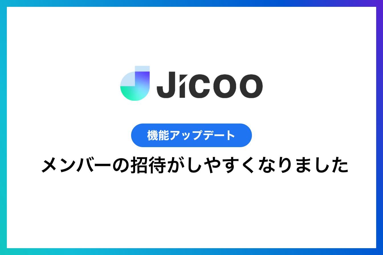 メンバーが招待しやすくなりました