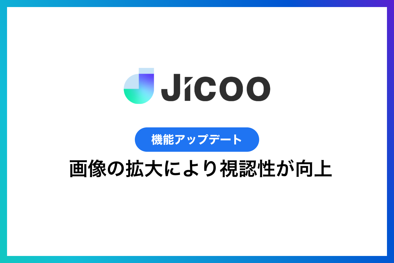 ルーティン：画像の拡大により視認性が向上しました