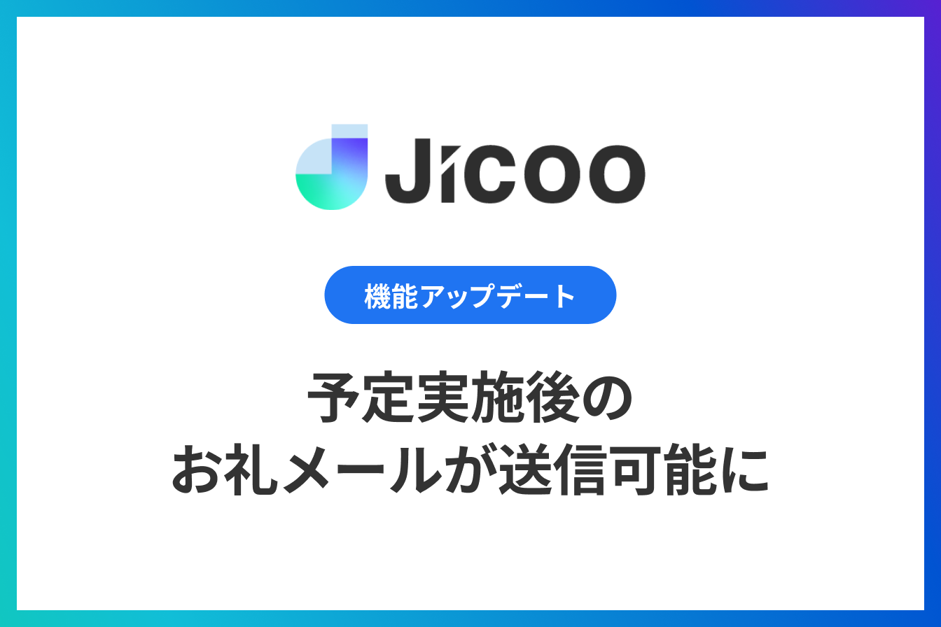 日程調整：予定実施後のお礼メールが送信可能に