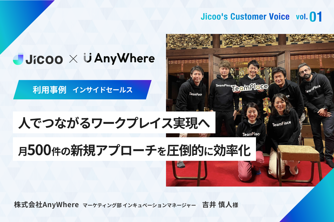 AnyWhere / インサイドセールスで月500件の新規アプローチを圧倒的に効率化