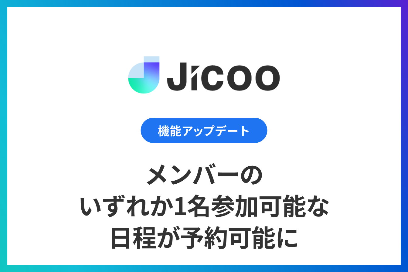 日程調整：メンバーのいずれか1名参加可能な日程が予約可能に