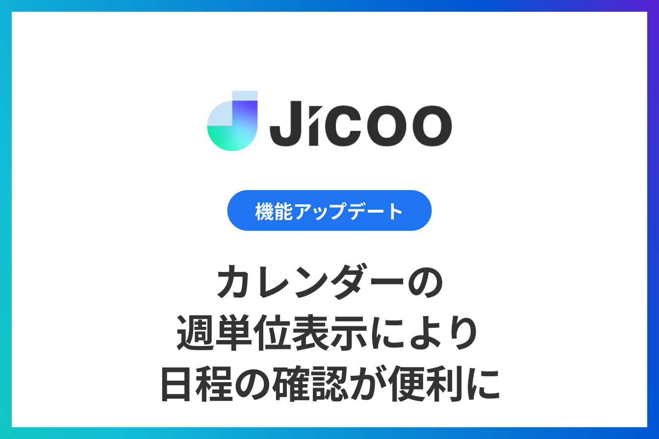 カレンダーの週単位表示により日程の確認が便利に