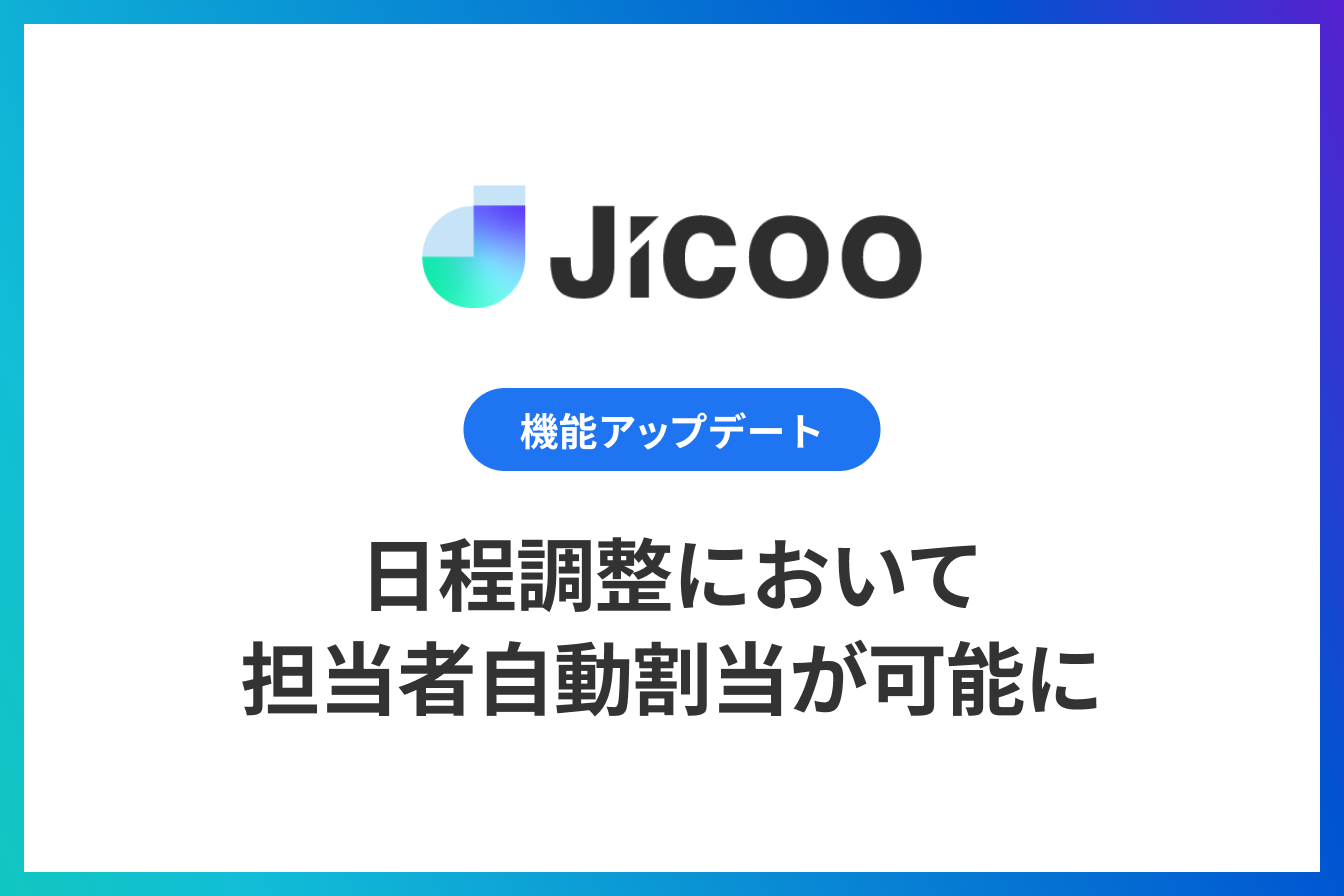 担当者を自動で割当することが可能に