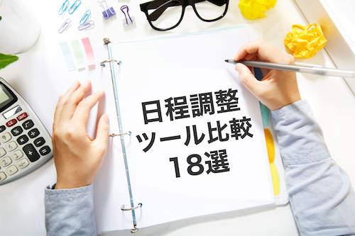 【無料・有料18選】日程調整ツール・スケジュール調整サービスのメリットとは？ツールを全18サイト徹底紹介！