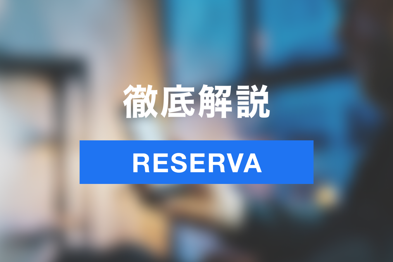 予約受付を効率的に！予約システムRESERVAのメリット・始め方を徹底解説！