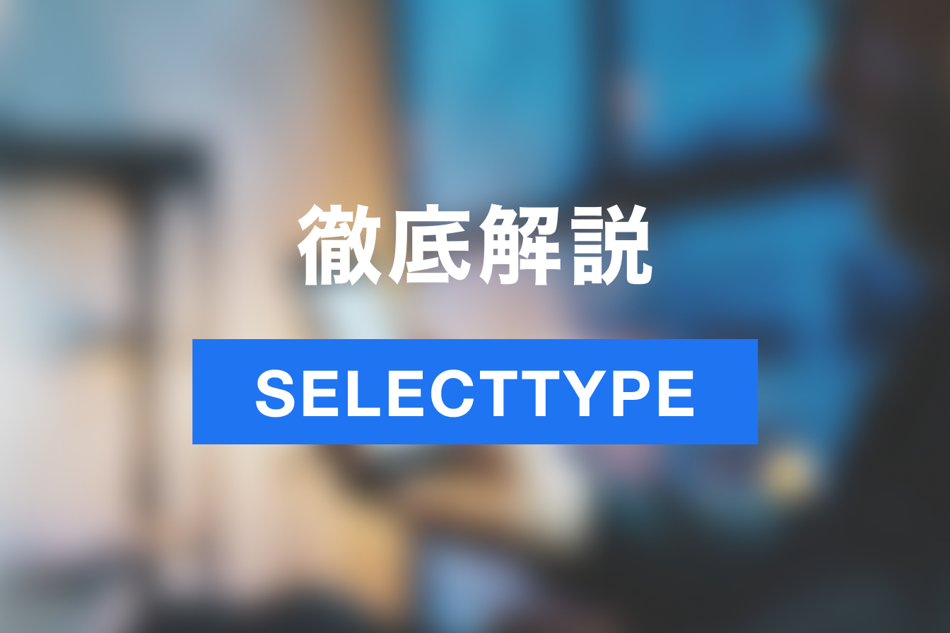 予約受付業務の負担を減らそう！予約ツールSELECTTYPEの始め方・メリットを徹底紹介！