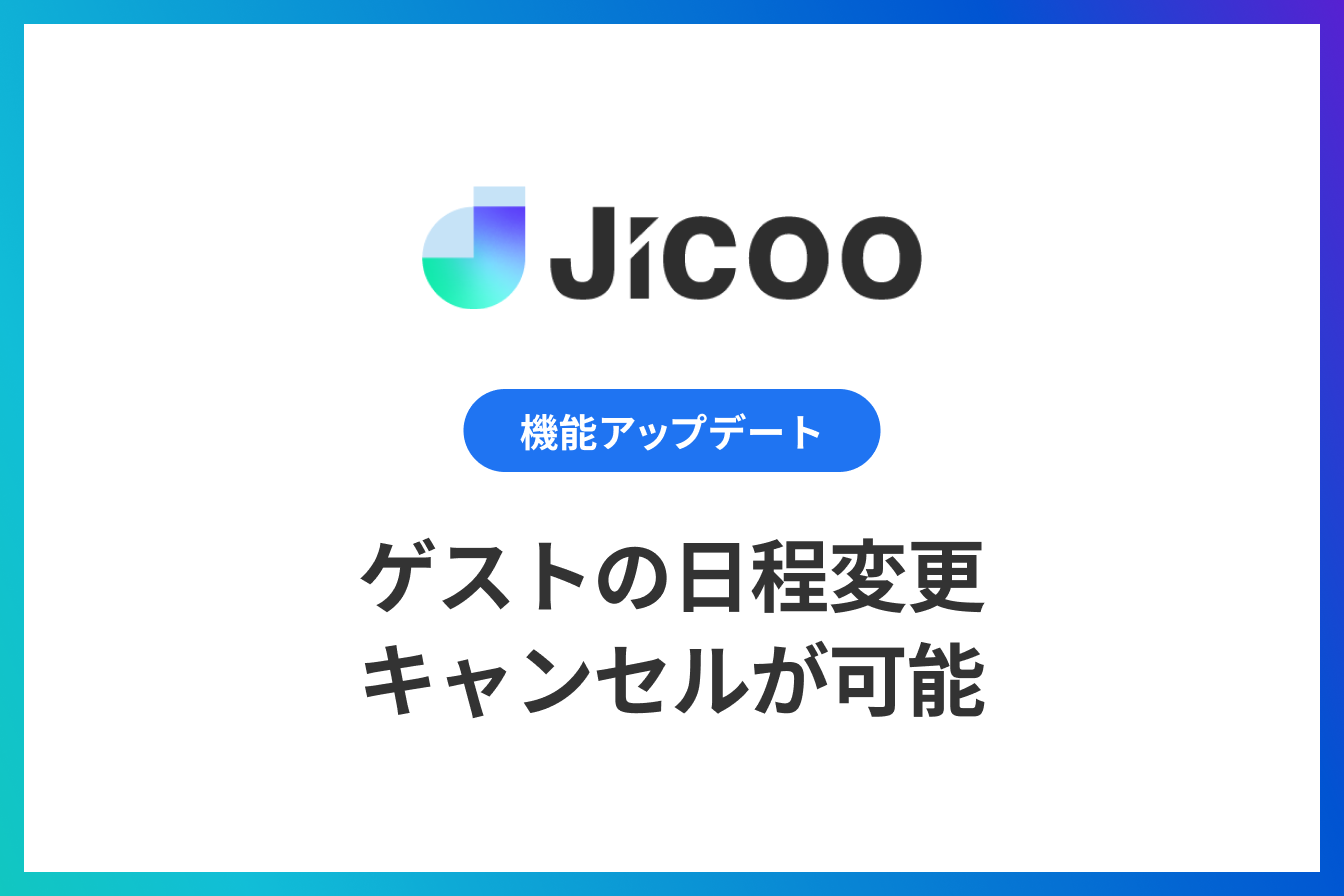 ゲストの日程変更・キャンセルが可能に