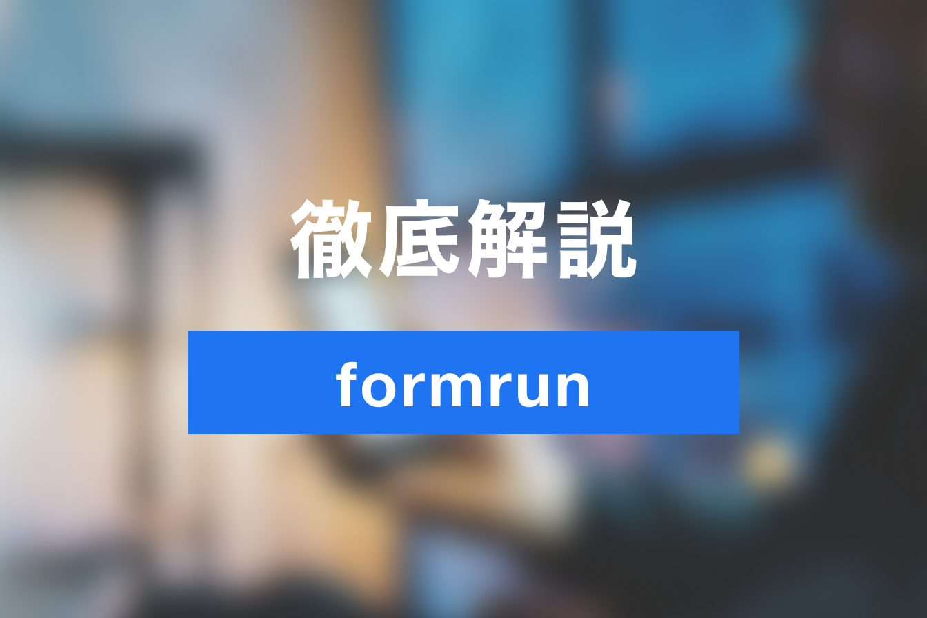 予約・問い合わせ業務を大幅改善！formrunの始め方・メリットを徹底紹介！