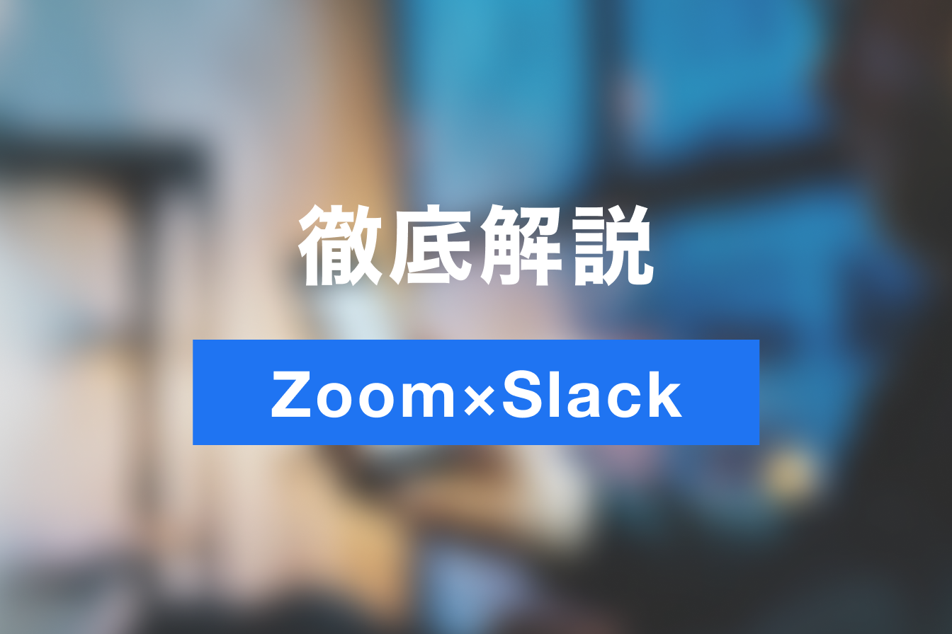 テレワークを効率的に！ZoomとSlackの連携の手順・活用方法を徹底紹介！