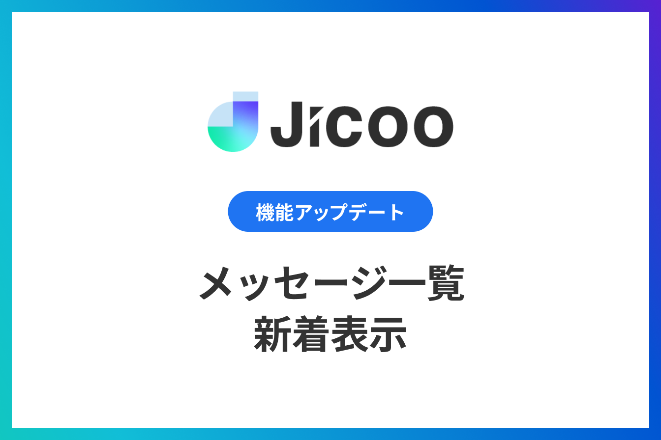 メッセージ一覧・新着表示