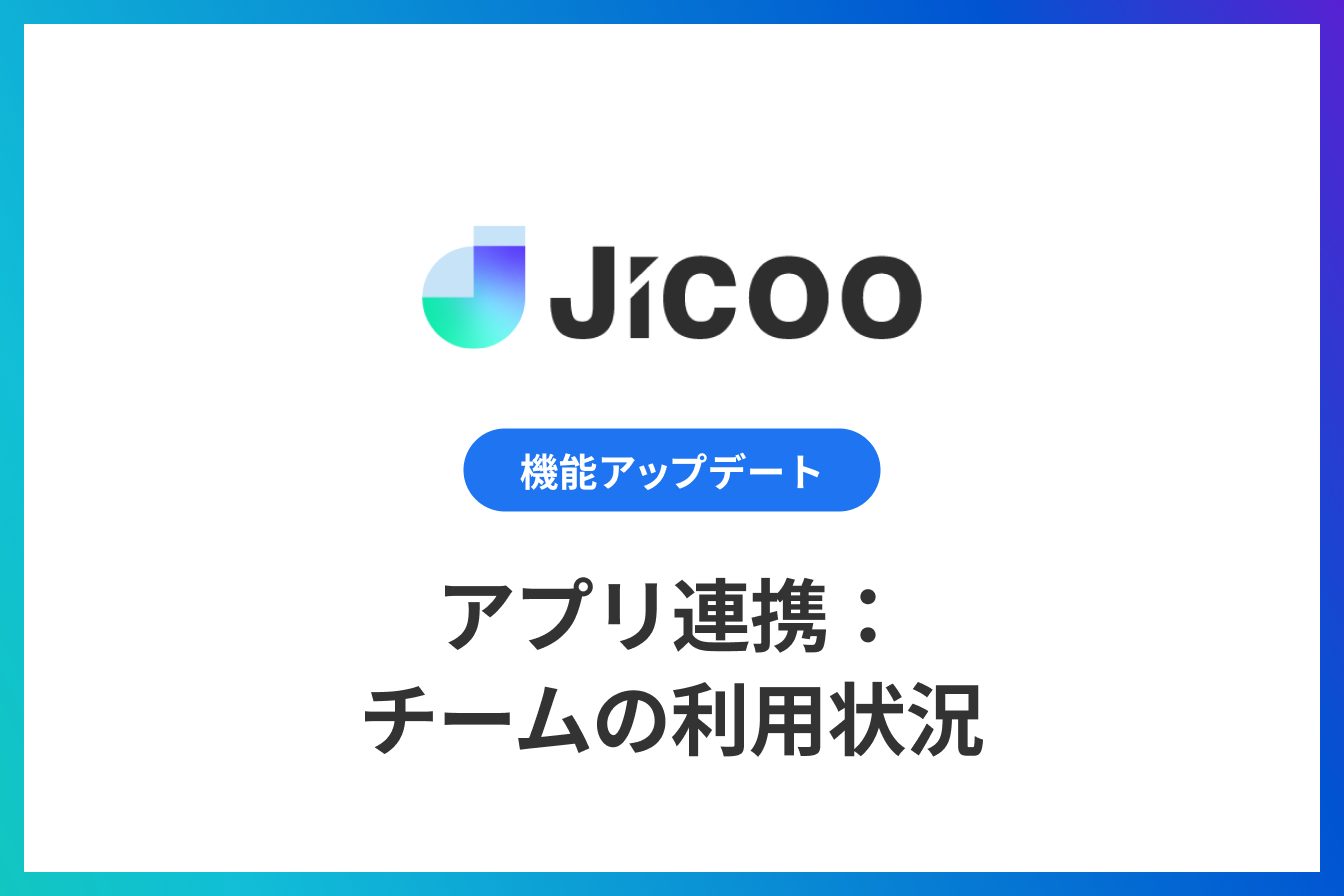 アプリ連携：チームの利用状況