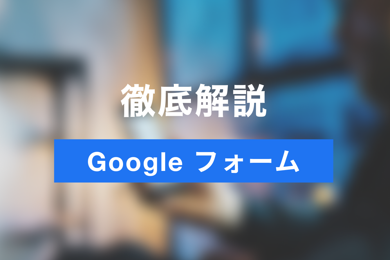 Googleフォームで予約システム・予約フォームと作成する方法とは？その手順を解説 | Jicoo