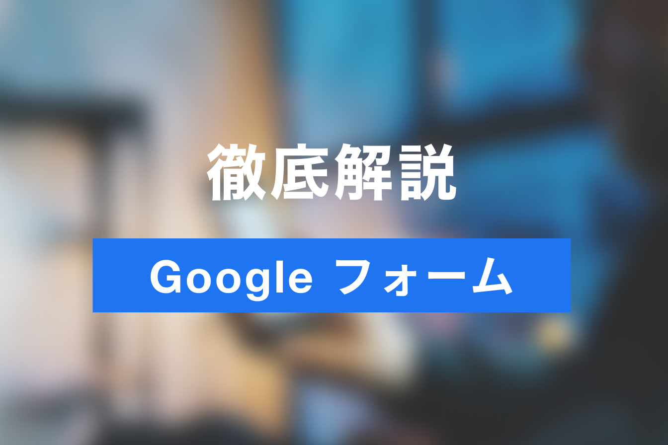 Googleフォームで予約システム・予約フォームと作成する方法とは？その手順を解説