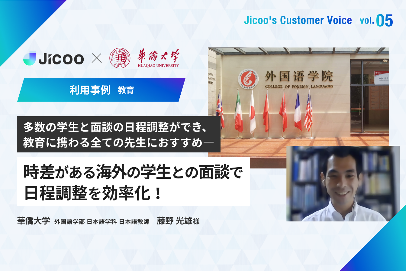 華僑大学 / 時差があるオンライン面談の日程調整を効率化！