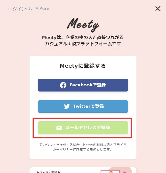 meety カジュアル面談