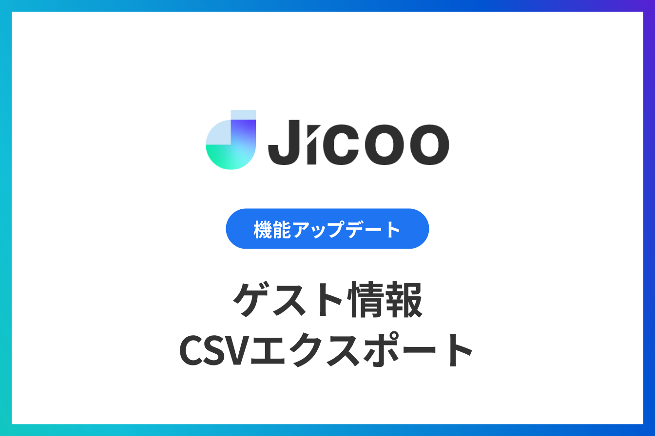 ゲスト情報のCSVエクスポート