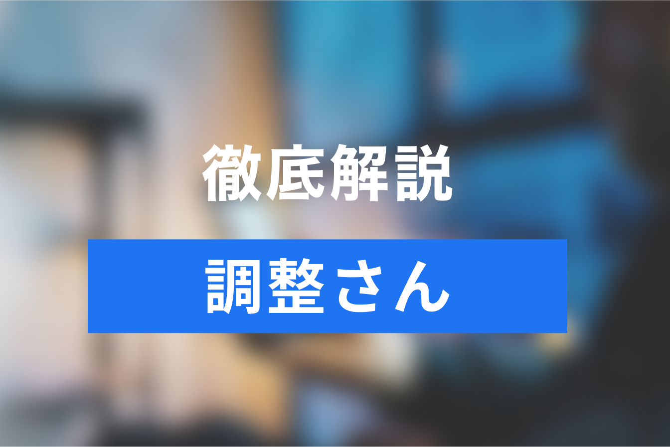 調整さん」の使い方を徹底解説！「LINEスケジュール」「トントン