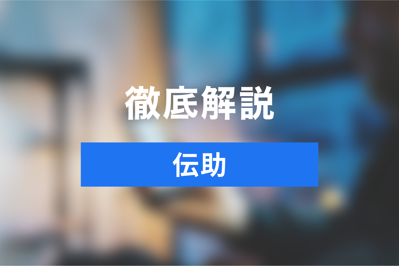 はじめての「伝助」でスケジュール調整！使い方・日程調整方法を徹底解説