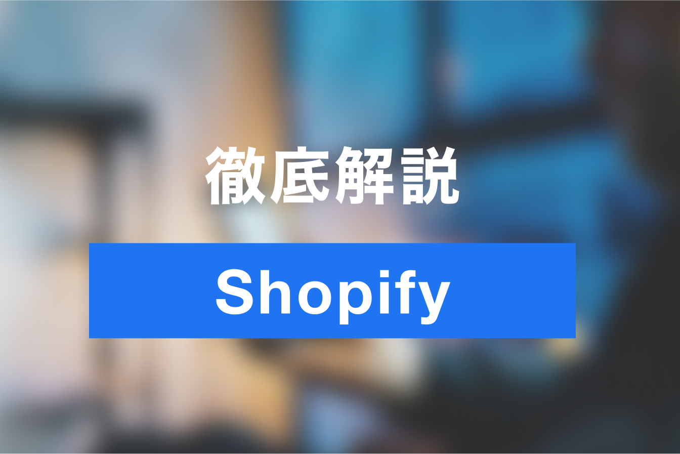 Shopifyで無料作成ができる！はじめての予約システム作成方法とは？