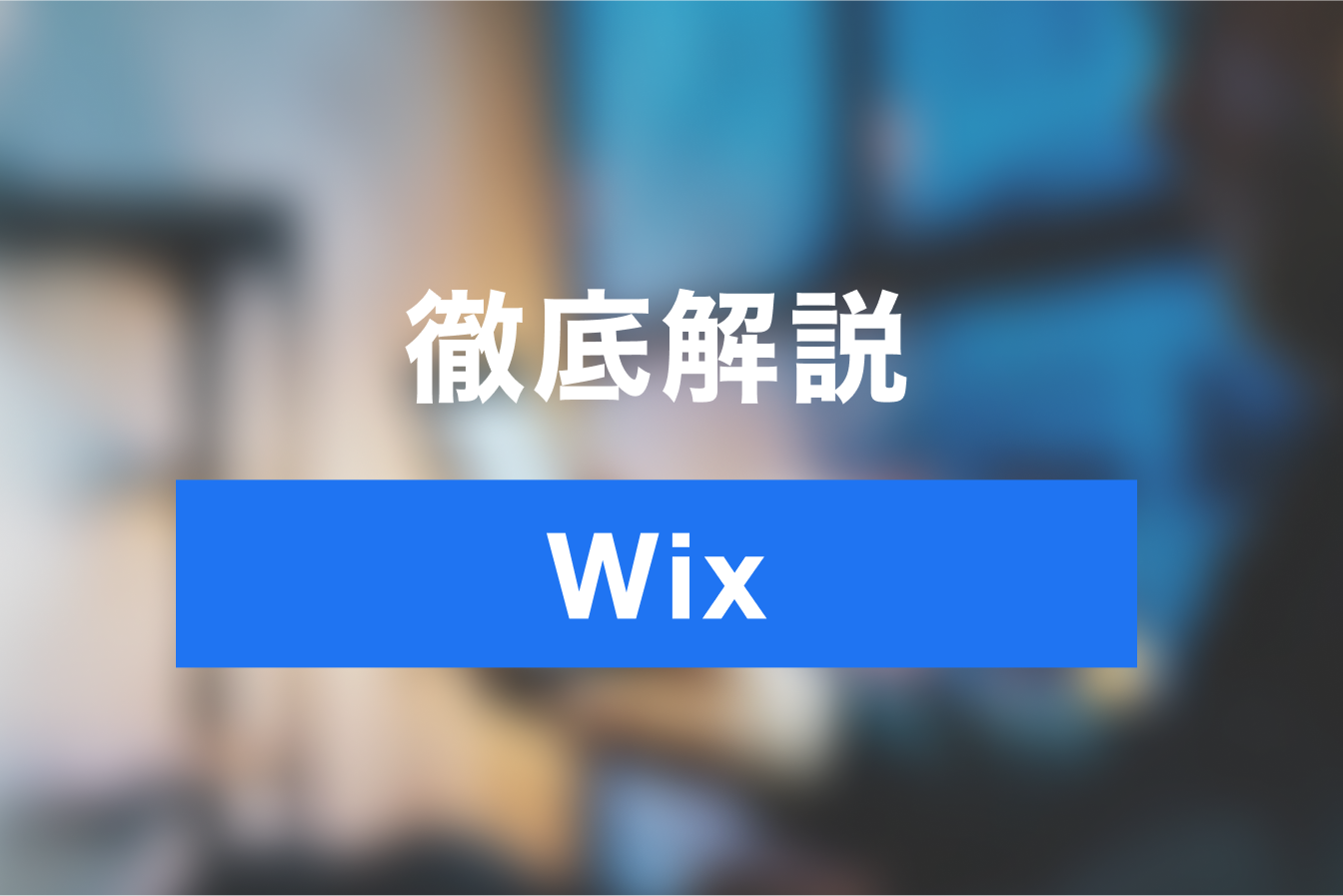 無料ホームページ作成Wixの使い方や機能概要を徹底解説！予約システムとしての利用を紹介