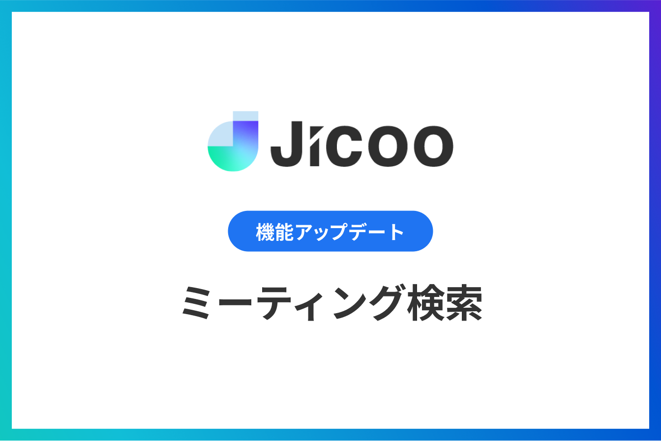 ミーティング検索機能リリース