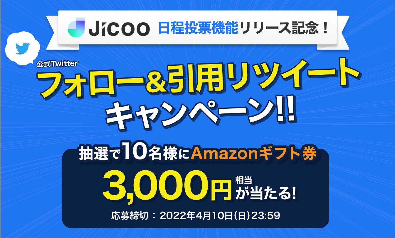 終了しました：日程投票機能リリース記念！Twtterフォロー＆RTキャンペーン