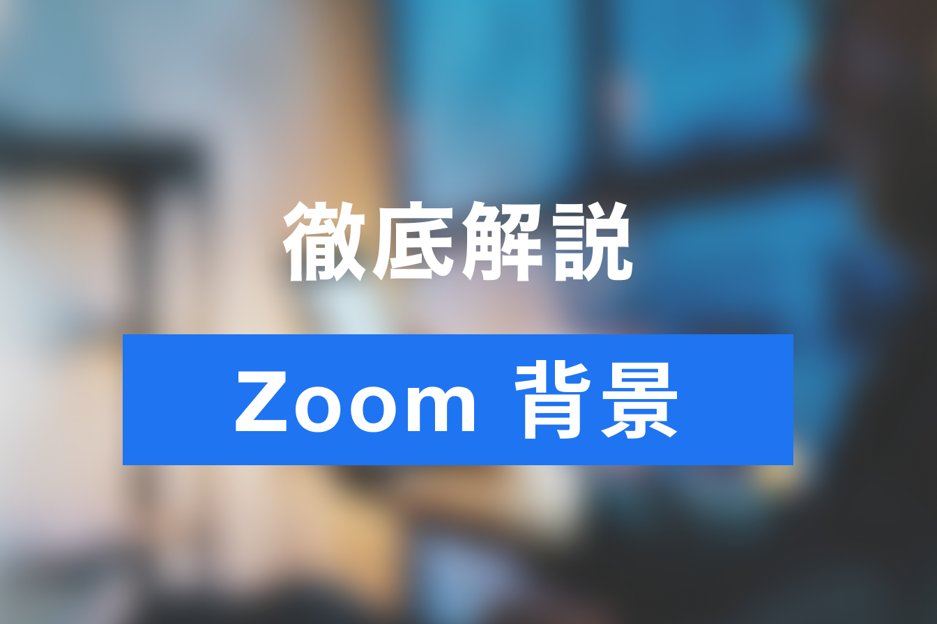 Zoomバーチャル背景・ぼかしを設定する方法を解説！背景画像を無料ダウンロードできるサイトも紹介