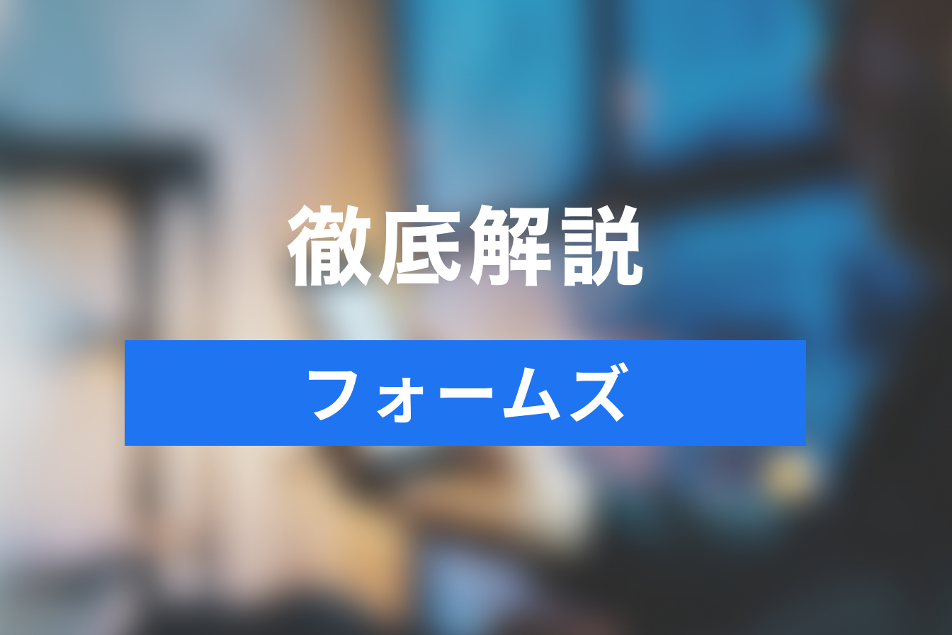 フォーム作成ツールformzu（フォームズ）とは？基本的な機能・プラン・使い方を解説