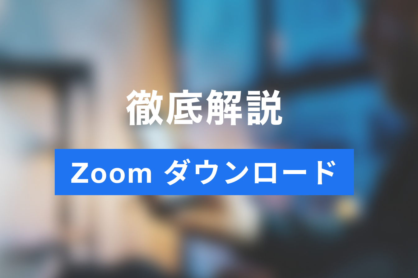 初心者でも簡単！Zoomのダウンロード方法を解説 | Jicoo