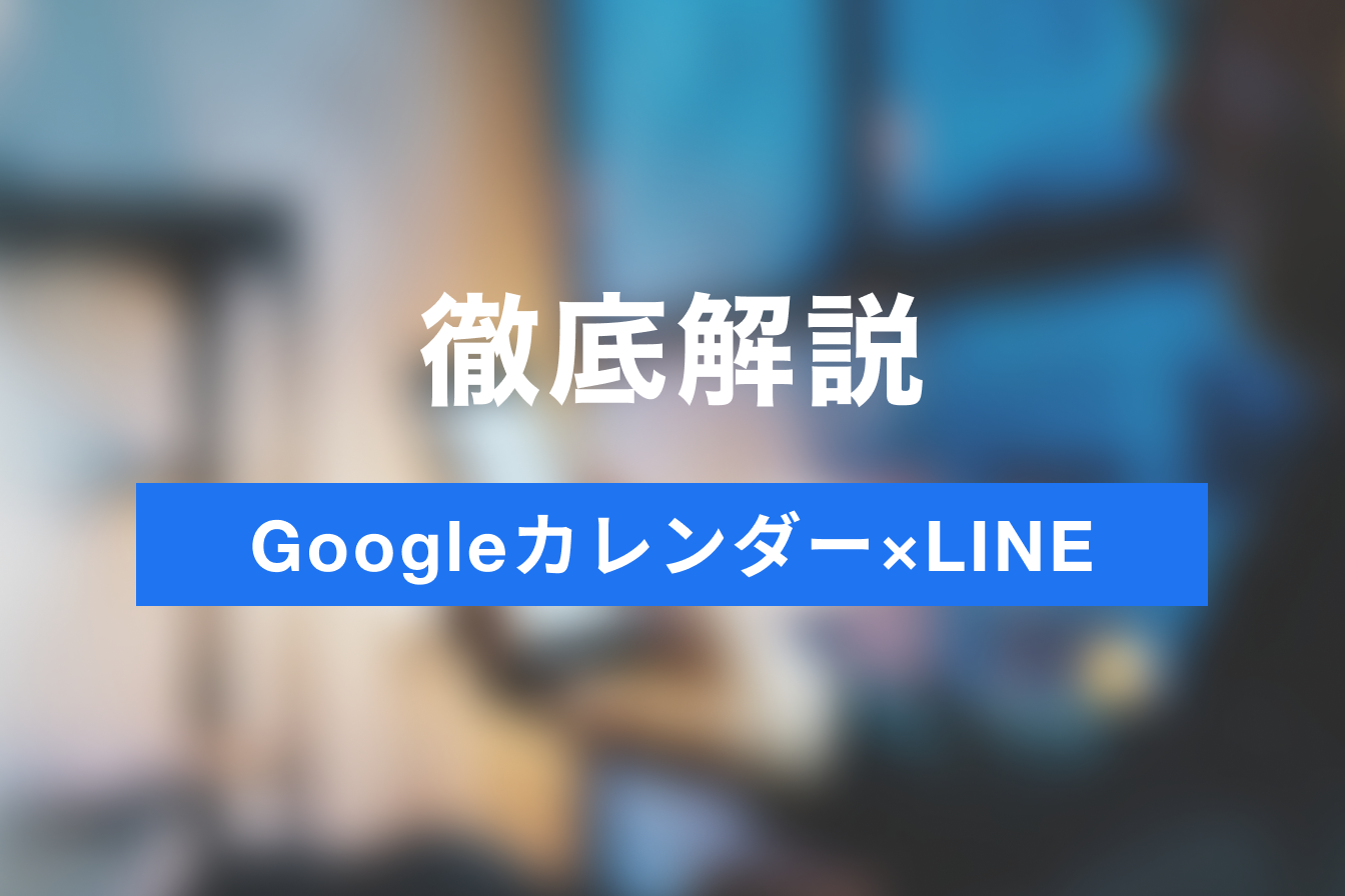 Googleカレンダーの予定をLINEで通知する方法！予定忘れでお悩みの方必見