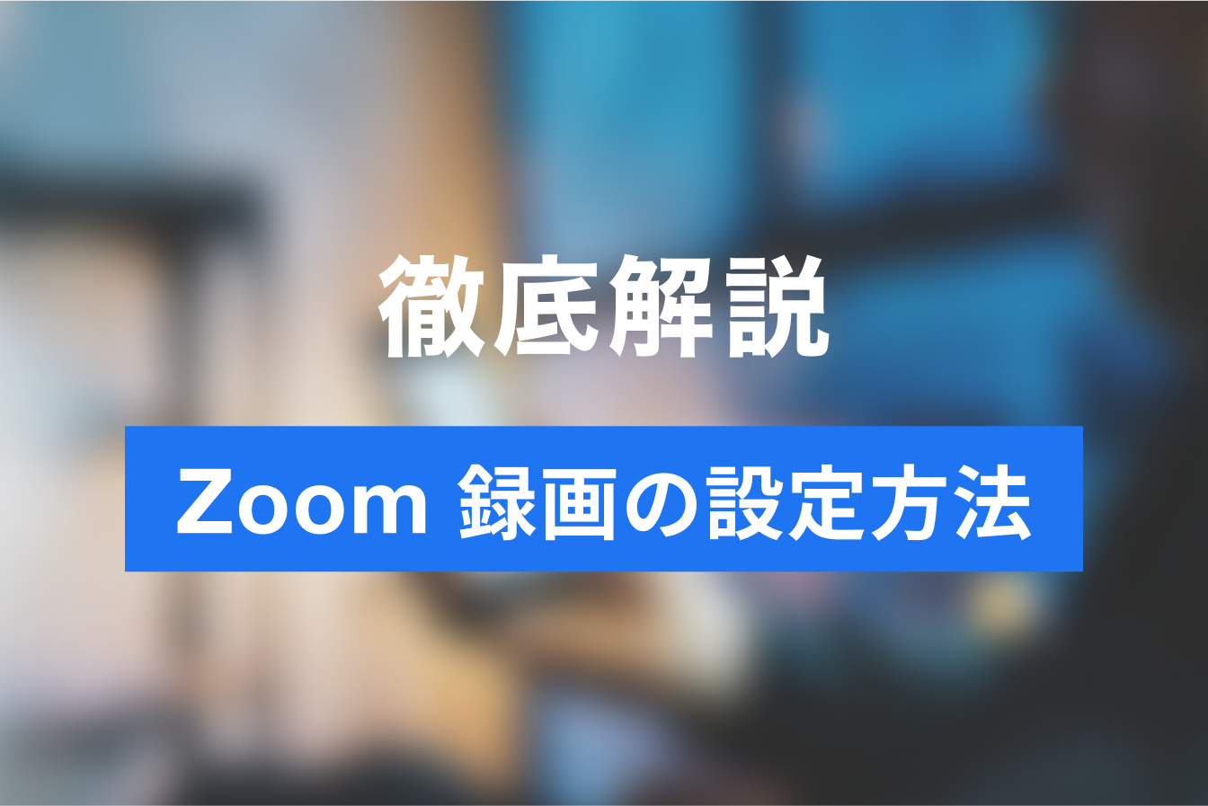 Zoomのミーティングは録画すれば見直し可能！録画の設定方法と注意点をご紹介