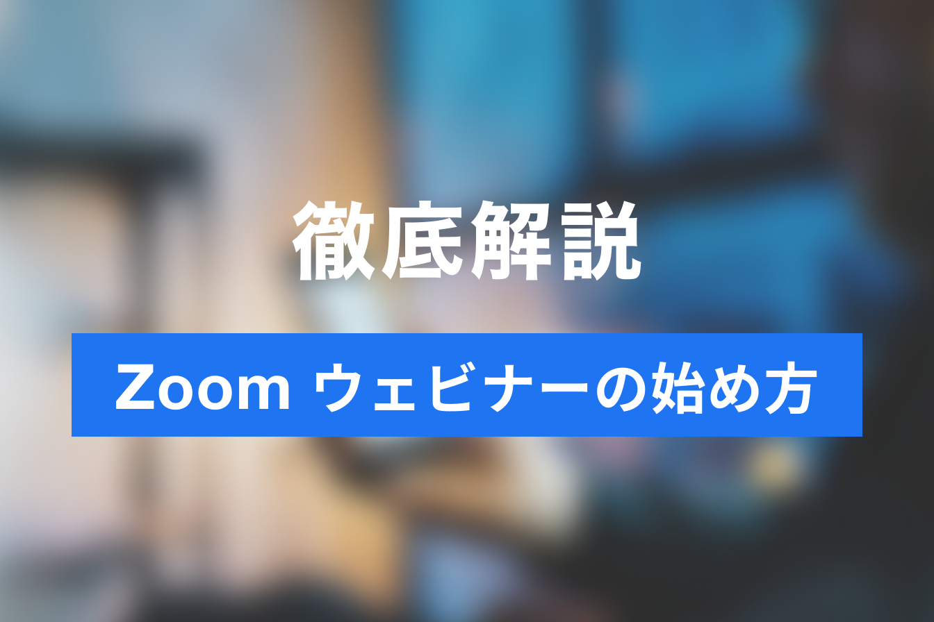 【最新】Zoomウェビナーの始め方を紹介!料金や活用法も解説