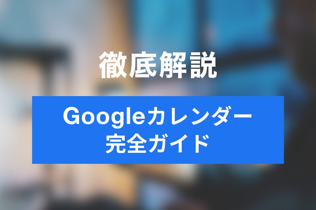 【2025年版】Googleカレンダーの使い方完全ガイド｜初心者向けに基本から共有・連携まで